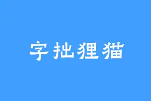字拙狸猫