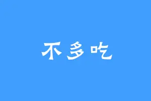 不多吃