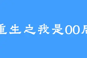 重生之我是00后