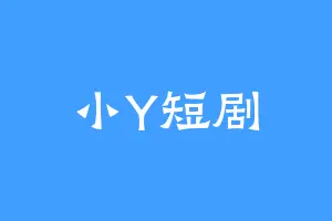 小Y短剧