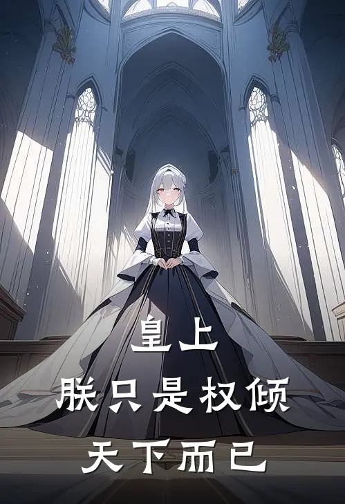 秦天上官煜煊《皇上，朕只是权倾天下而已》_《皇上，朕只是权倾天下而已》最新章节在线阅读