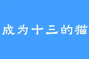 成为十三的猫