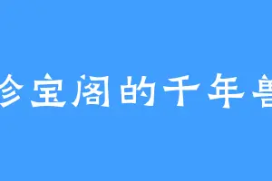 珍宝阁的千年兽