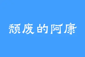 颓废的阿康