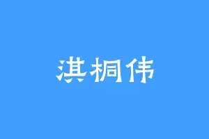 淇桐伟