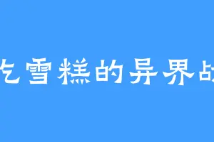 爱吃雪糕的异界战神