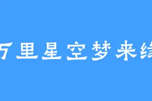 万里星空梦来缘