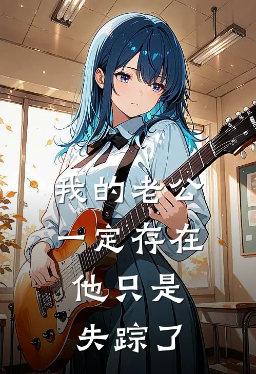 我的老公一定存在，他只是失踪了