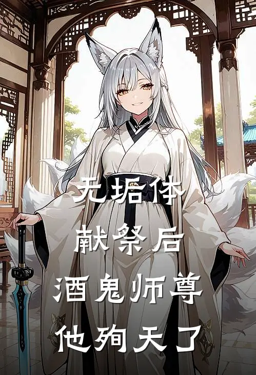 无垢体献祭后，酒鬼师尊他殉天了