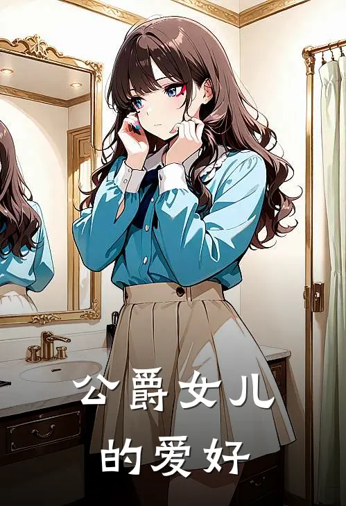 公爵女儿的爱好