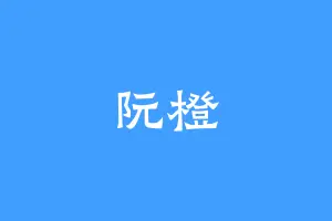 阮橙