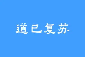 道已复苏