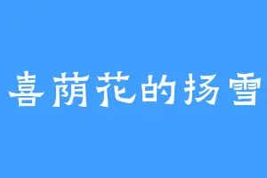 喜荫花的扬雪