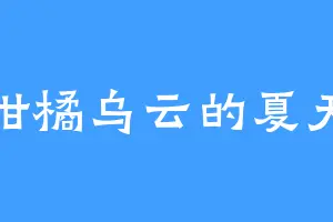 柑橘乌云的夏天