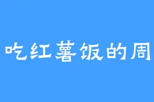 爱吃红薯饭的周清