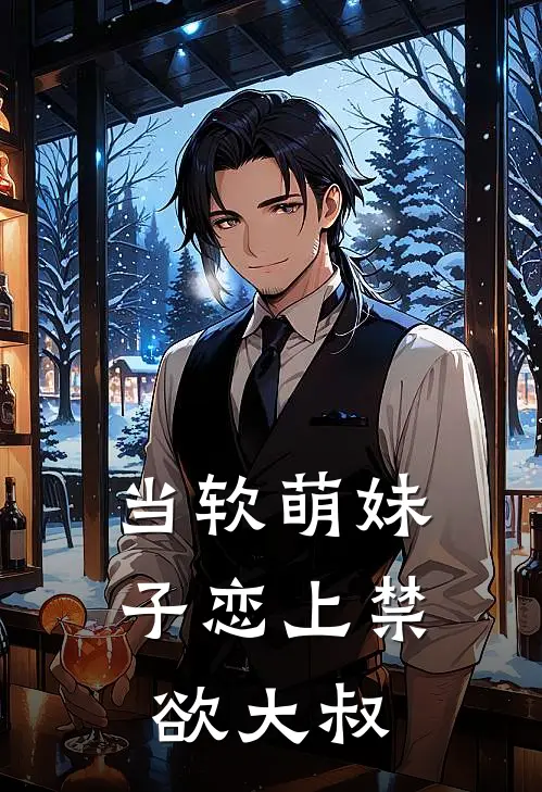 当软萌妹子恋上禁欲大叔