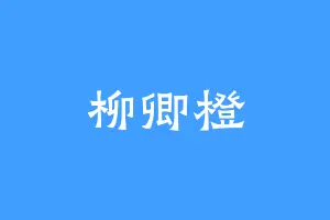 柳卿橙