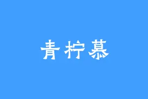 青柠慕