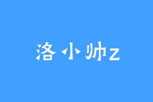 洛小帅z