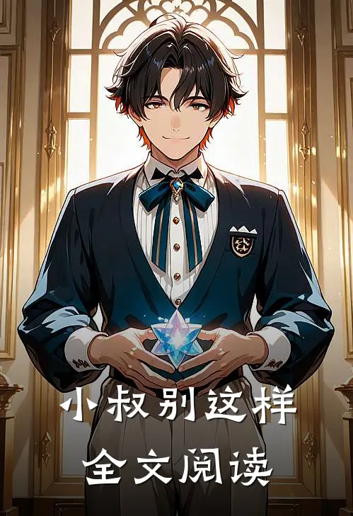 小叔别这样全文阅读