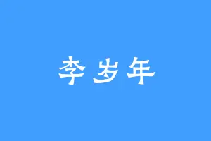 李岁年