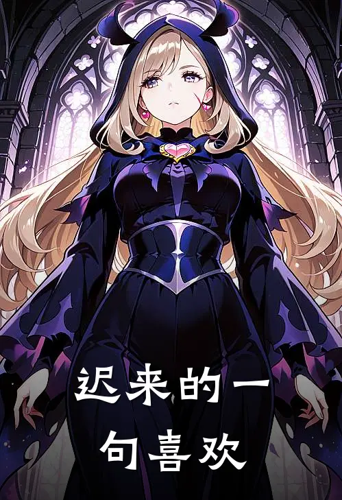 迟来的一句喜欢