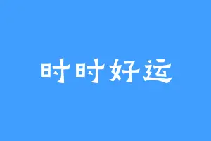 时时好运
