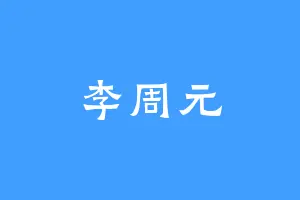 李周元