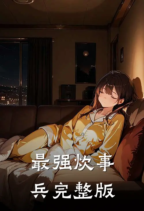 最强炊事兵完整版