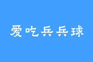 爱吃兵兵球