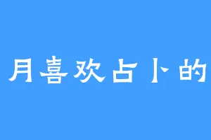 七月喜欢占卜的猫