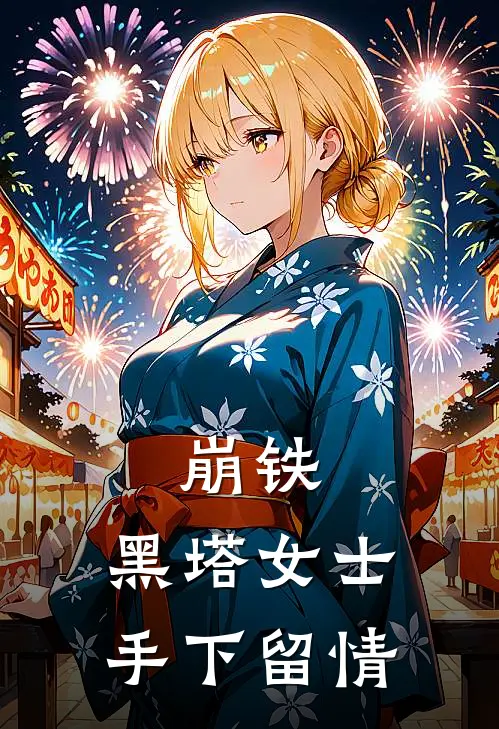 崩铁：黑塔女士手下留情(小萝莉萝莉)最新章节在线阅读_(崩铁：黑塔女士手下留情)最新章节在线阅读