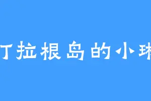 打拉根岛的小琳