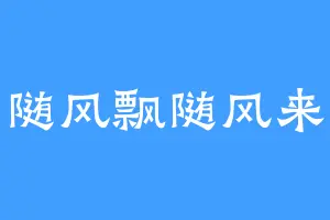 随风飘随风来