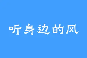 听身边的风