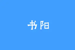 书阳