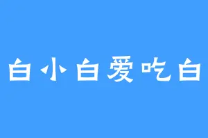 小白小白爱吃白菜