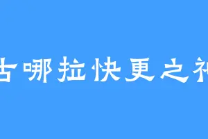 古哪拉快更之神