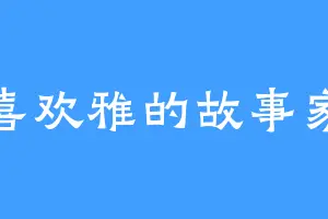 喜欢雅的故事家
