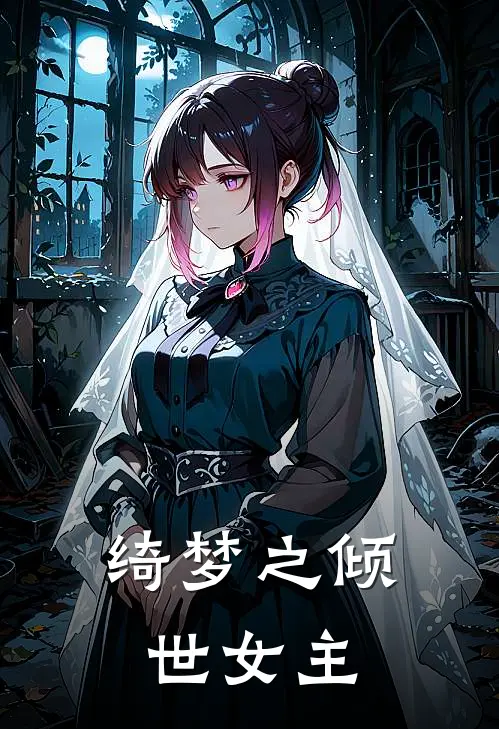 绮梦之倾世女主涵曦季芸完结小说大全_免费小说在哪看绮梦之倾世女主(涵曦季芸)