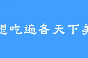 我想吃遍各天下美食