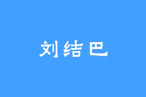 刘结巴