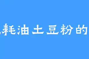 爱吃耗油土豆粉的莫东
