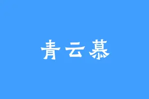 青云慕
