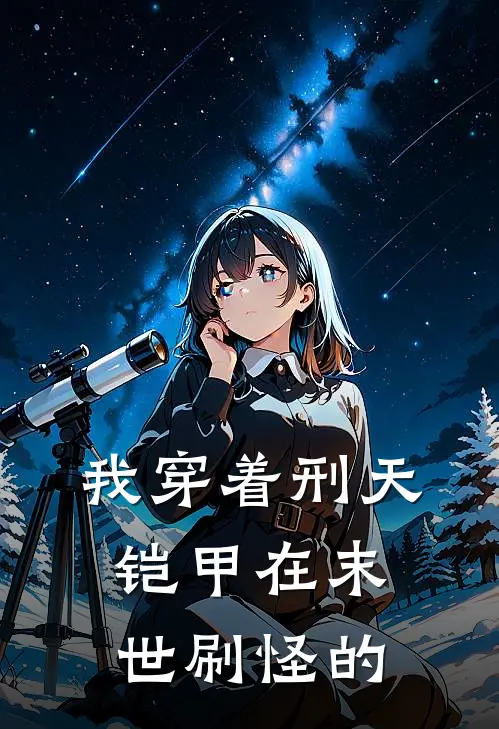 我穿着刑天铠甲在末世刷怪的