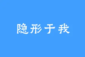 隐形于我