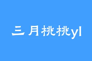 三月桃桃yl