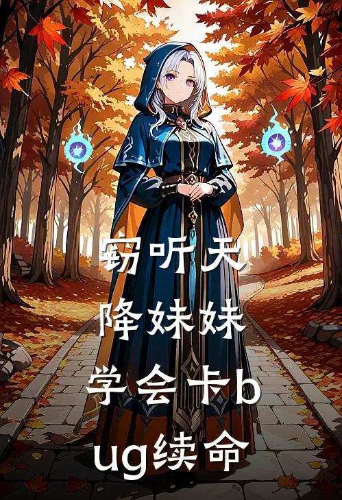 窃听天降妹妹，学会卡bug续命晏临霄晏昭意小说完整版免费阅读_最新章节列表窃听天降妹妹，学会卡bug续命(晏临霄晏昭意)