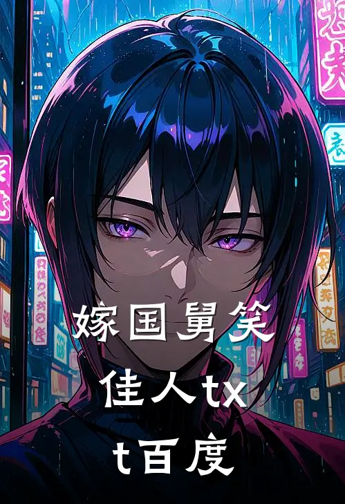 嫁国舅笑佳人txt百度