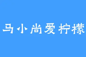 马小尚爱柠檬
